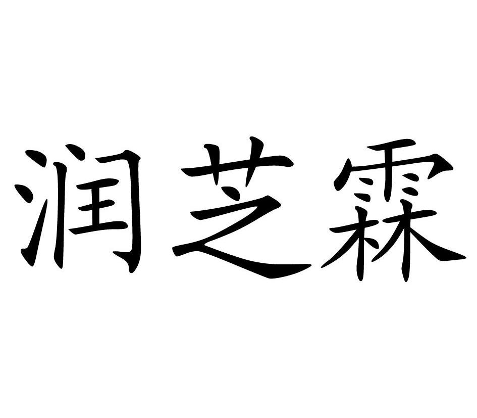 em>润芝/em em>霖/em>