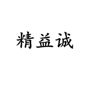 京翊诚_企业商标大全_商标信息查询_爱企查