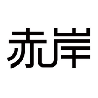 赤岸门窗 企业商标大全 商标信息查询 爱企查