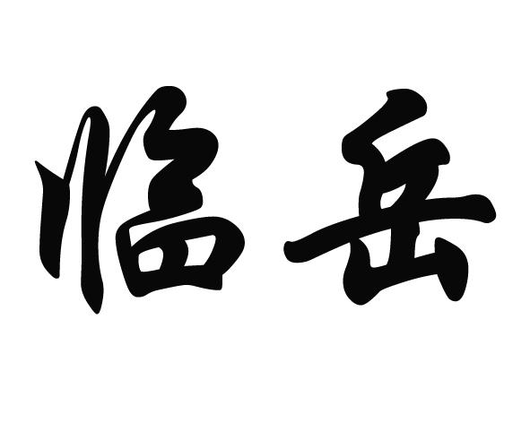 em>临/em em>岳/em>