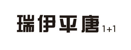 em>瑞/em>伊平 em>唐/em 1 1