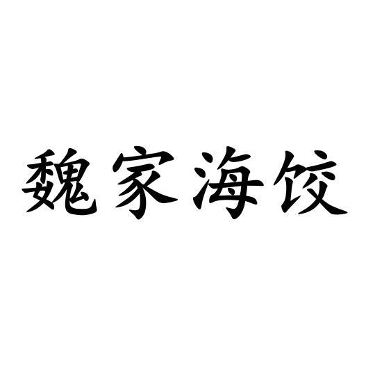 魏家海饺 商标注册申请