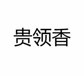 龟龄香_企业商标大全_商标信息查询_爱企查