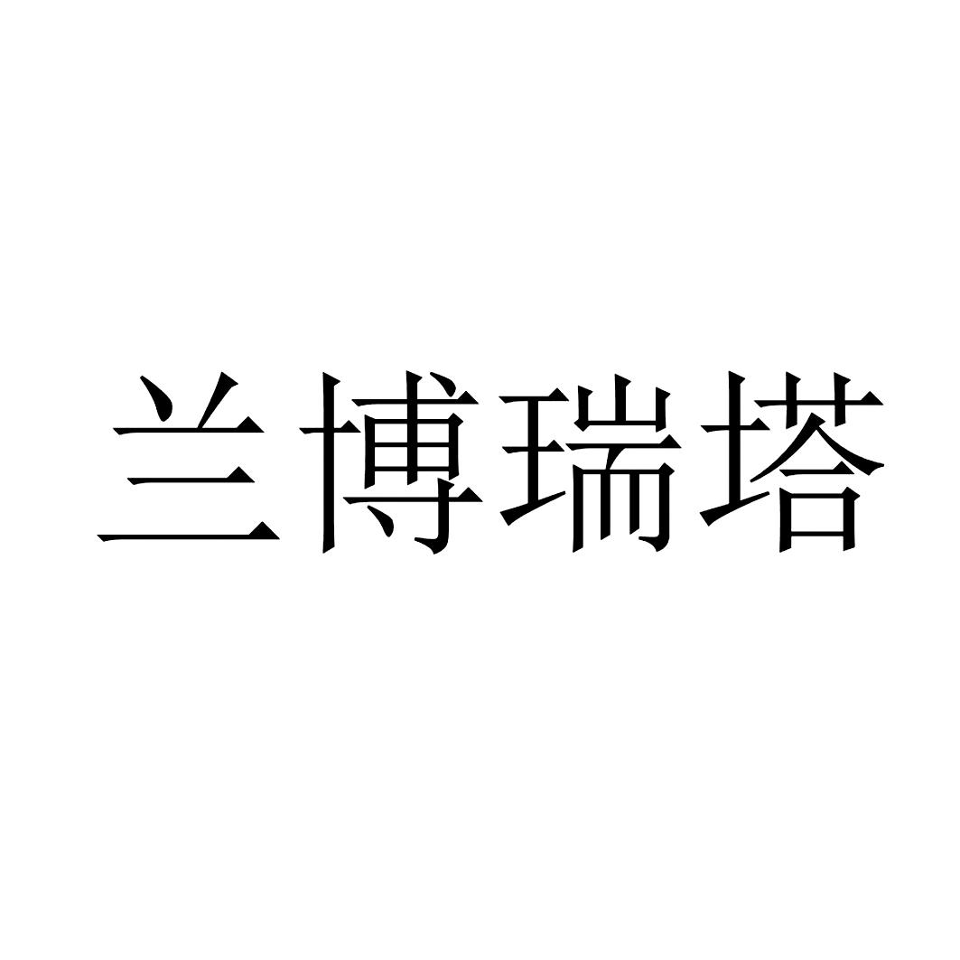 蓝博瑞特_企业商标大全_商标信息查询_爱企查