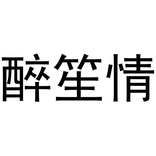 醉笙情_企业商标大全_商标信息查询_爱企查