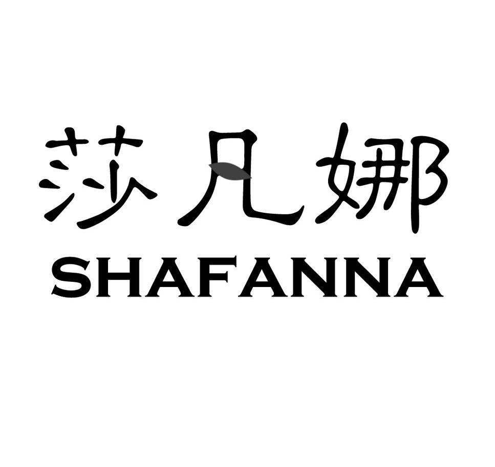 莎凡妮_企业商标大全_商标信息查询_爱企查