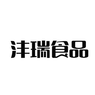 2019-11-11国际分类:第29类-食品商标申请人:河南沣瑞食品有限公司