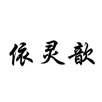 2017-04-07国际分类:第25类-服装鞋帽商标申请人:张兴烨办理/代理机构