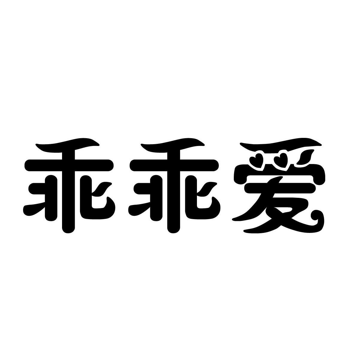 乖乖澳_企业商标大全_商标信息查询_爱企查