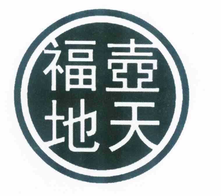 胡添福_企业商标大全_商标信息查询_爱企查