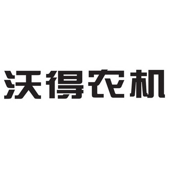 2022-06-15国际分类:第44类-医疗园艺商标申请人:江苏沃得农业机械