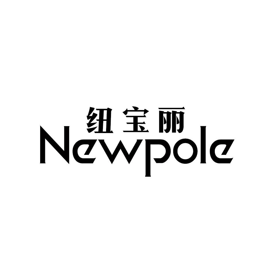 纽宝丽 em>newpole/em>