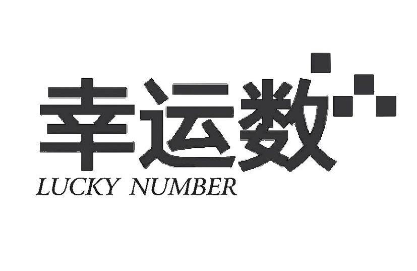 em>幸运/em em>数/em em>lucky/em em>number/em>