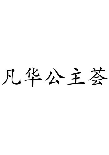 凡华公主 荟注册证发文