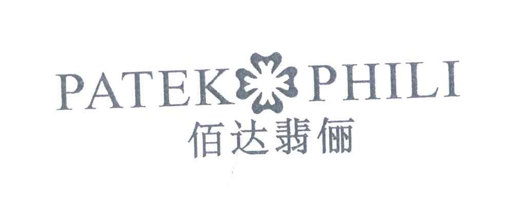 佰达翡俪 em>patek/em em>phili/em>