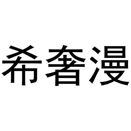 希奢漫