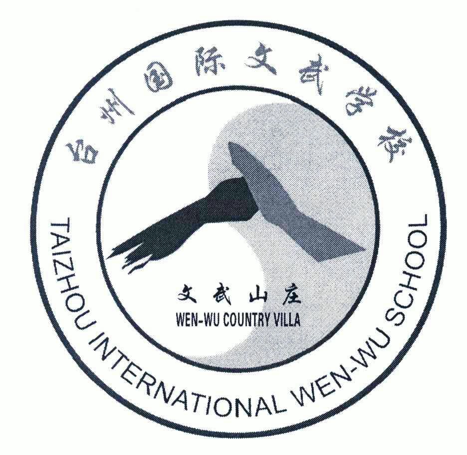 台州 国际 文武学校; 文武 山庄; taizhou international wen-wu