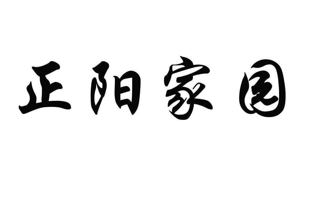  em>正阳 /em>家园