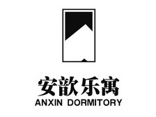 安歆乐寓 anxin dormitory