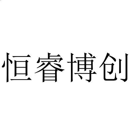 商标详情申请人:四川恒睿博创智能科技有限公司 办理/代理机构:成都