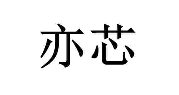 em>亦/em em>芯/em>