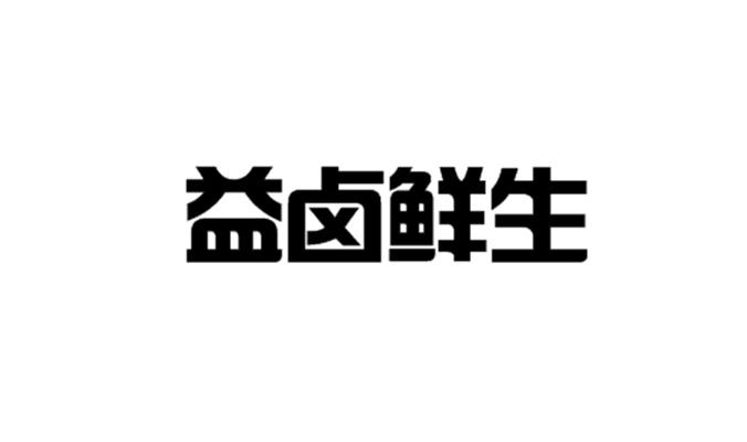 益卤鲜生