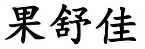 果舒佳