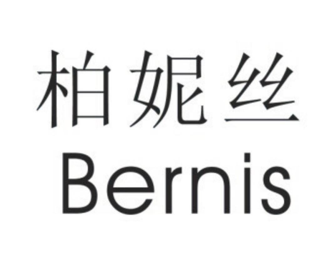 柏妮丝 em>bernis/em>