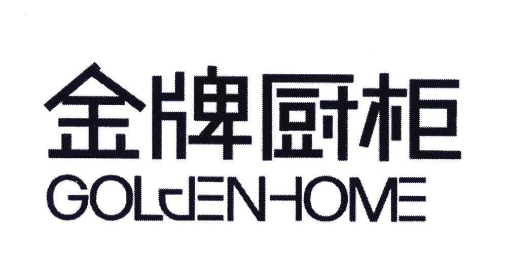 金牌厨柜goldenhome_企业商标大全_商标信息查询_爱企查