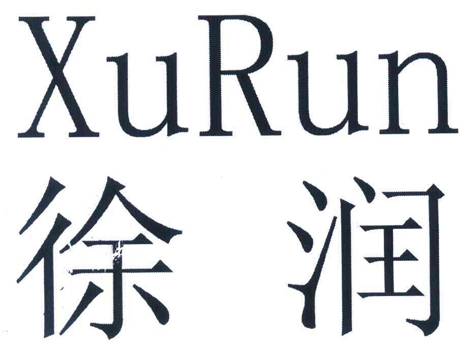 徐润_企业商标大全_商标信息查询_爱企查