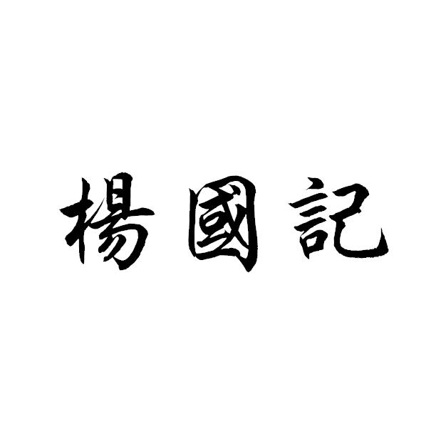 杨国进_企业商标大全_商标信息查询_爱企查