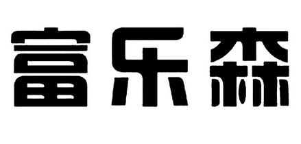 em>富乐/em em>森/em>