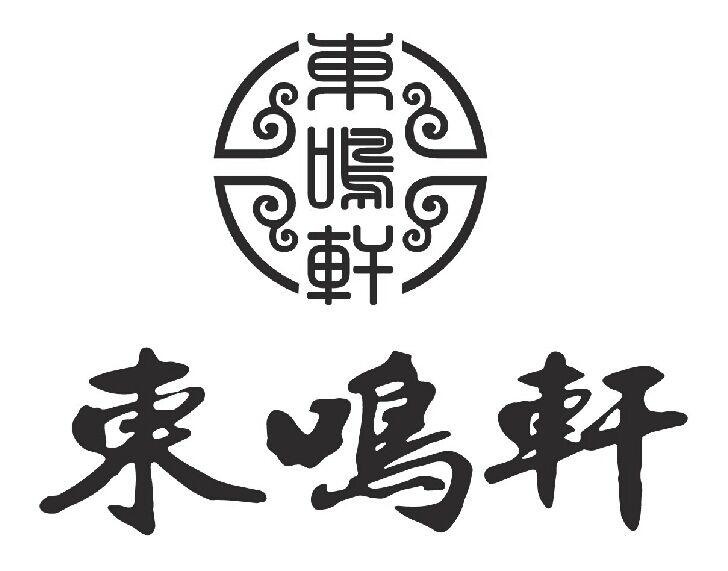 东鸣轩