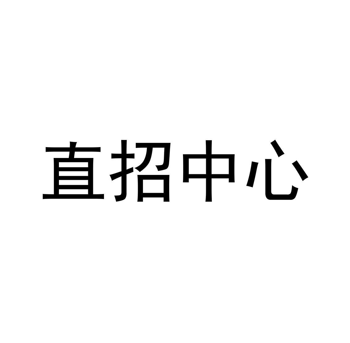 直招_企业商标大全_商标信息查询_爱企查