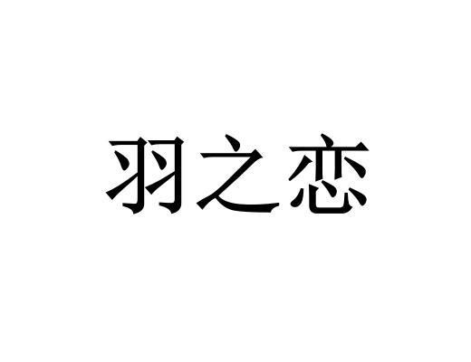 羽之恋_企业商标大全_商标信息查询_爱企查