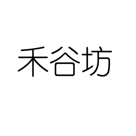 禾古坊_企业商标大全_商标信息查询_爱企查