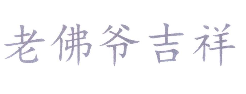 老佛爷吉祥