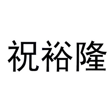 祝裕隆_企业商标大全_商标信息查询_爱企查