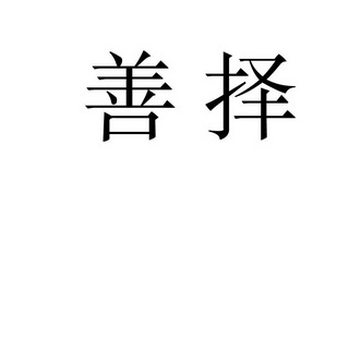 善择 企业商标大全 商标信息查询 爱企查