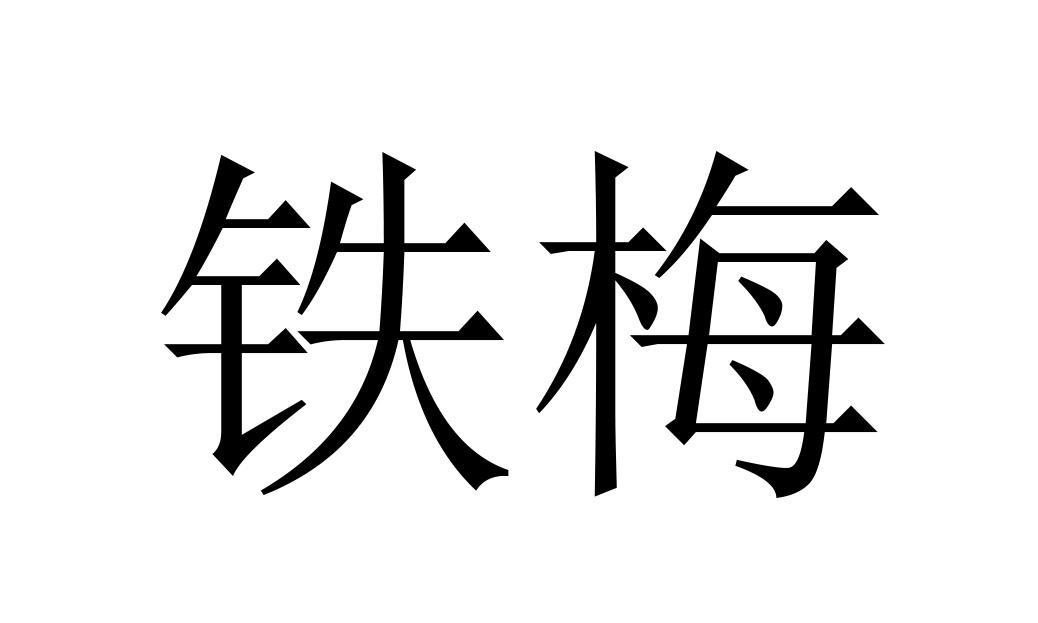 em>铁梅/em>