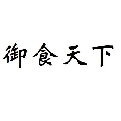 御食天下_企业商标大全_商标信息查询_爱企查