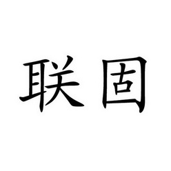 联固 企业商标大全 商标信息查询 爱企查