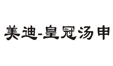 11类-灯具空调商标申请人:中山市美迪电器制造有限公司办理/代理机构