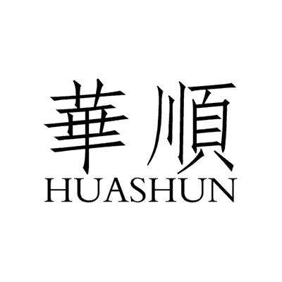 华顺 hua shun