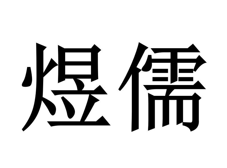2020-01-16国际分类:第25类-服装鞋帽商标申请人:杭州 煜儒文化创意