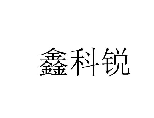 35类-广告销售商标申请人:江苏鑫锐达标识科技有限公司办理/代理机构