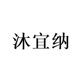 沐宜纳申请被驳回不予受理等该商标已失效申请/注册号:43216770申请