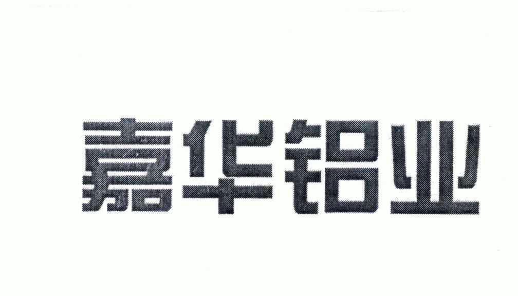 商标详情申请人:涿州嘉华铝业有限公司 办理/代理机构:北京五洲鹏达