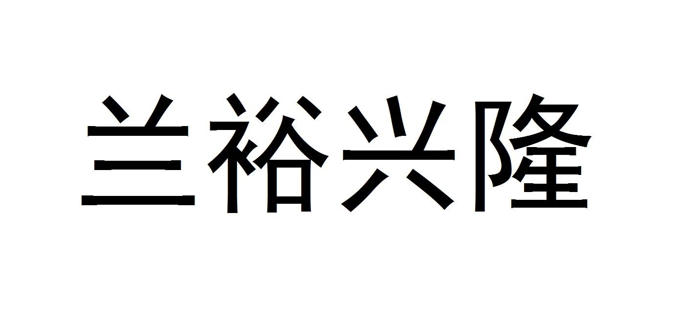 兰裕兴隆