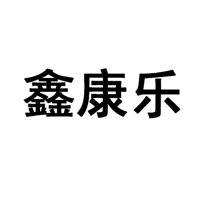 第19类-建筑材料商标申请人:安康新康林木业有限公司办理/代理机构